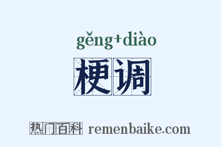 梗调是什么意思的图片